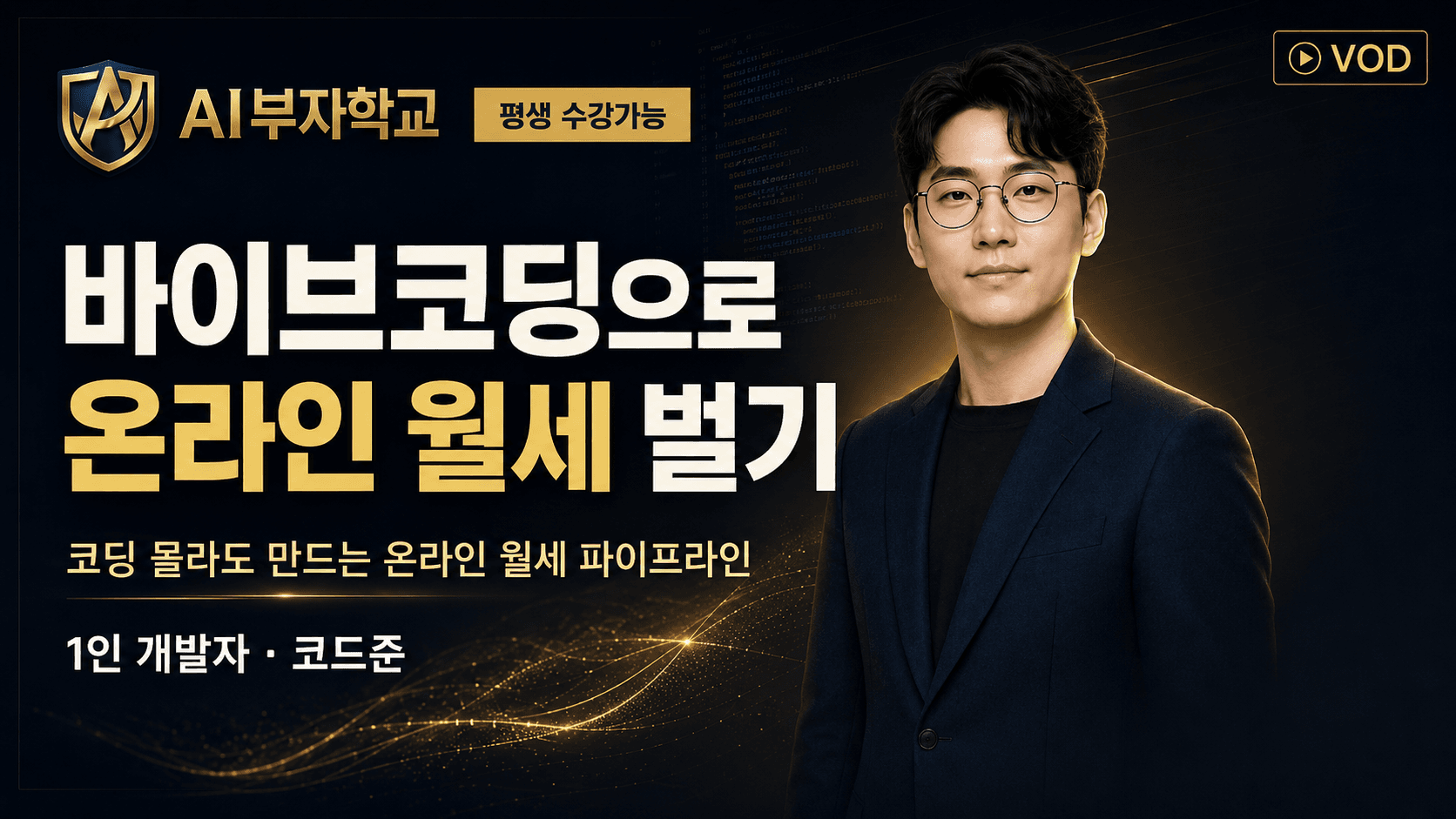 바이브코딩으로 온라인 월세 벌기 강의 썸네일